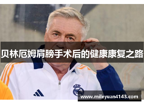 贝林厄姆肩膀手术后的健康康复之路