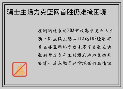 骑士主场力克篮网首胜仍难掩困境