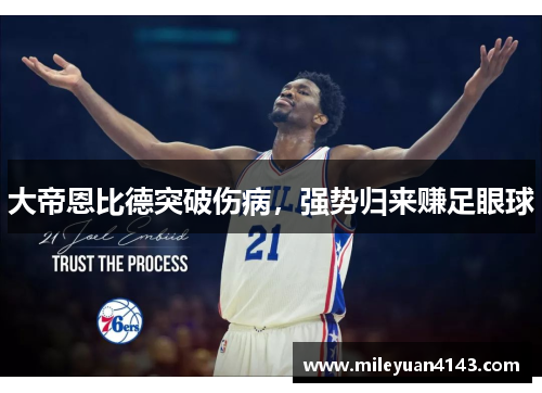 大帝恩比德突破伤病，强势归来赚足眼球